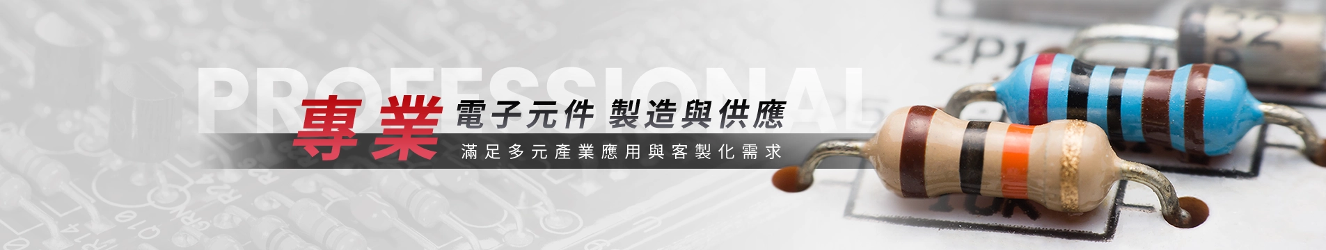 聯盛電子股份有限公司｜插件式電阻器製造商｜碳膜金屬皮膜繞線水泥固定電阻器供應